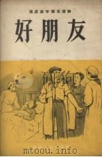 好朋友（1953 PDF版）