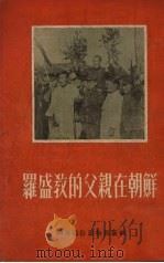 罗盛教的父亲在朝鲜 1954 PDF电子版封面 湖南通俗读物出版社编