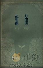 新苗（1959 PDF版）