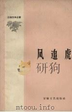 凤追虎（1959 PDF版）