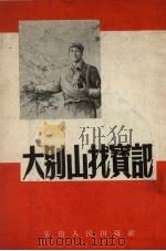 大别山找宝记 1954 PDF电子版封面 安徽人民出版社编