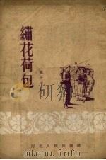 绣花荷包  战士作品（1954 PDF版）