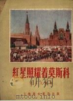 红星照耀着莫斯科（1954 PDF版）