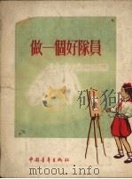 做一个好队员（1954 PDF版）