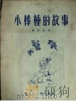 小棒棰的故事（1954 PDF版）