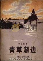 青草湖边 1957 PDF电子版封面 曹玉模著;曾善庆绘图