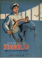 我们在轮船上工作（1960 PDF版）
