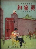 纠察员 1957 PDF电子版封面 任东流著;孙光基绘图