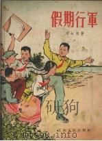 假期行军（1957 PDF版）
