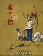 鸡毛信（1954 PDF版）