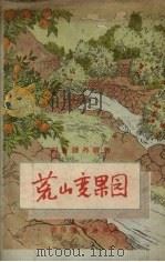 荒山变果园（1956 PDF版）