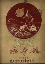 渔哥礁 1957 PDF电子版封面 王大鹏编著;李天心绘图