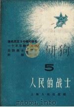 人民的战士  5（1958 PDF版）