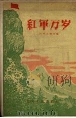 红军万岁  报告集（1956 PDF版）