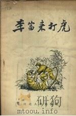 李富来打虎 1955 PDF电子版封面 河北人民出版社编