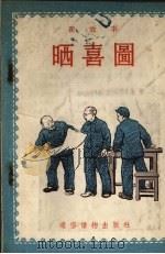 晒喜图  新故事（1954 PDF版）