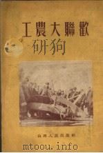 工农大联欢（1954 PDF版）