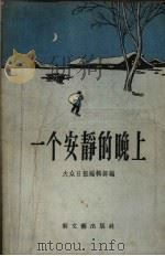 一个安静的晚上 短篇小说集 1956 PDF电子版封面 10078.1102 大众日报编辑部编