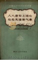 人人都有上进心处处充满新气象 农业生产合作社的故事 1956 PDF电子版封面 中共湖北省荆州地委宣传部辑
