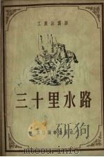 三十里水路 1954 PDF电子版封面 韩正旺著;毕成绘图