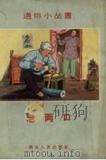 老两口（1958 PDF版）