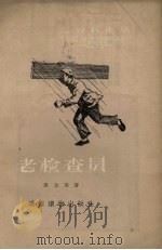老检查员（1956 PDF版）
