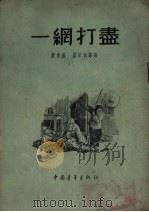 一网打尽（1955 PDF版）