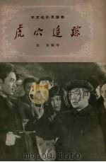 虎穴追踪  电影故事（1956 PDF版）