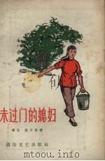 未过门的媳妇（1956 PDF版）
