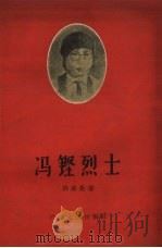 冯铿烈士 1957 PDF电子版封面 许美勋著