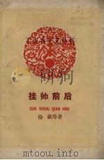 挂帅前后（1958 PDF版）