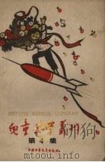 儿童文学丛刊  第4集（1959 PDF版）