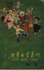 儿童文学丛刊  第2集（1958 PDF版）
