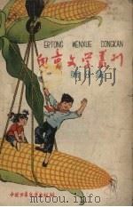 儿童文学丛刊  第3集（1958 PDF版）