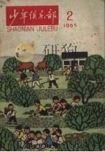 少年俱乐部  1965  2（1965 PDF版）