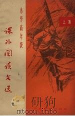 小学高年级课外阅读文选  上集（1965 PDF版）