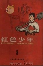红色少年第3集 1959 PDF电子版封面 中国少年儿童出版社编辑