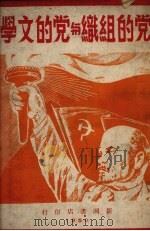 党的组织与党的文学（1950 PDF版）