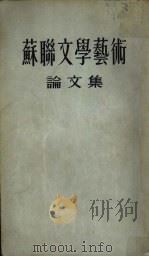 苏联文学艺术论文集 1954 PDF电子版封面 学习译丛编辑部编译