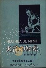 火花的秘密（1958 PDF版）