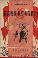 提高警惕，捉尽美蒋特务（1958 PDF版）