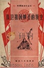 保卫祖国神圣的领空 1958 PDF电子版封面 福建人民出版社编