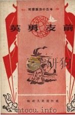 英勇支前（1958 PDF版）