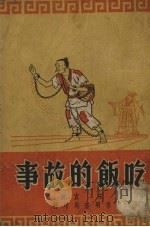 吃饭的故事（1951 PDF版）