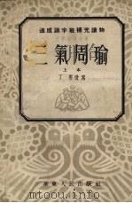 三气周瑜 1953 PDF电子版封面 (明)罗贯中撰;丁羽改编
