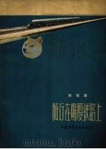 旅行在鹰厦铁路上（1958 PDF版）