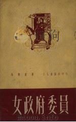 女政府委员（1951 PDF版）