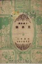 兄弟俩（1950 PDF版）