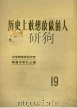 历史上敢想敢做的人  19（1958 PDF版）