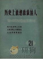 历史上敢想敢做的人  21（1958 PDF版）